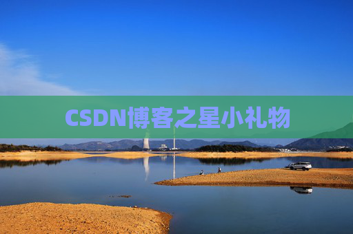 CSDN博客之星小礼物
