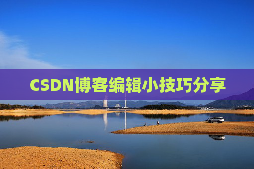CSDN博客编辑小技巧分享