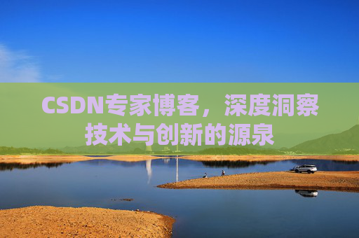 CSDN专家博客，深度洞察技术与创新的源泉